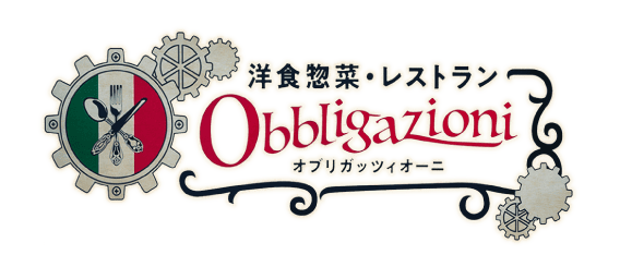 洋食惣菜・レストラン obbligazioni オブリガッツィオーニ